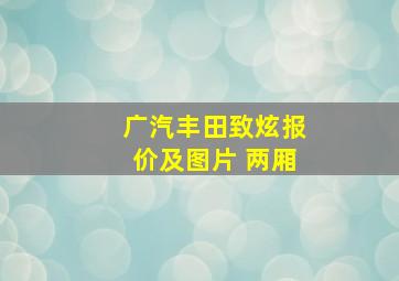 广汽丰田致炫报价及图片 两厢